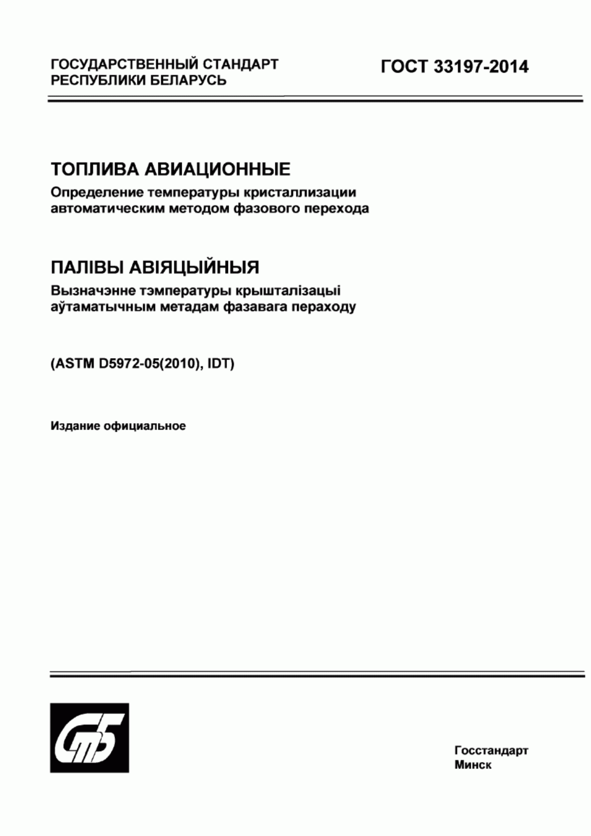 Обложка ГОСТ 33197-2014 Топлива авиационные. Определение температуры кристаллизации автоматическим методом фазового перехода