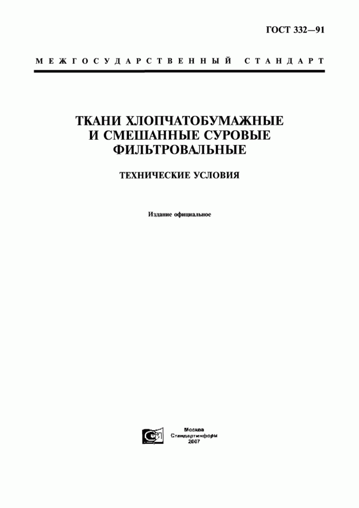 Обложка ГОСТ 332-91 Ткани хлопчатобумажные и смешанные суровые фильтровальные. Технические условия