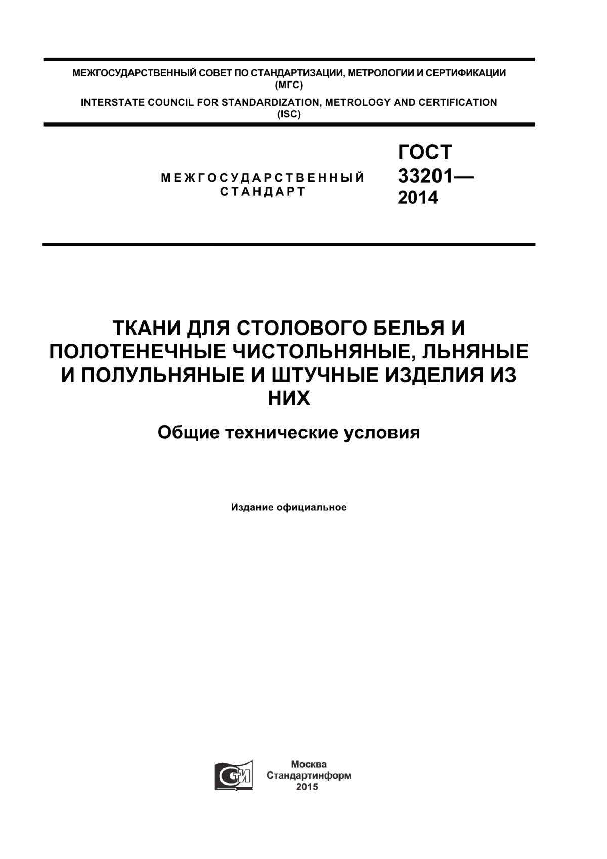 Обложка ГОСТ 33201-2014 Ткани для столового белья и полотенечные чистольняные, льняные и полульняные и штучные изделия из них. Общие технические условия