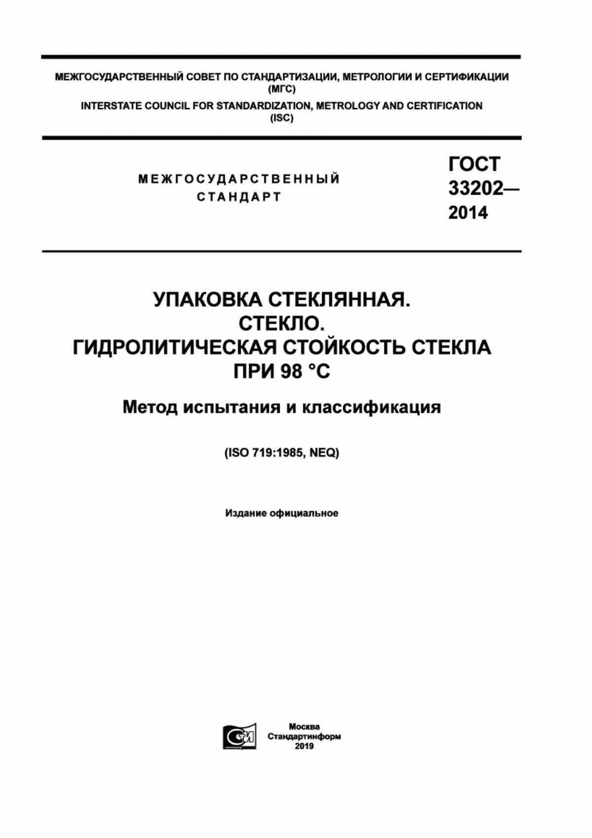 Обложка ГОСТ 33202-2014 Упаковка стеклянная. Стекло. Гидролитическая стойкость стекла при 98°С. Метод испытания и классификация