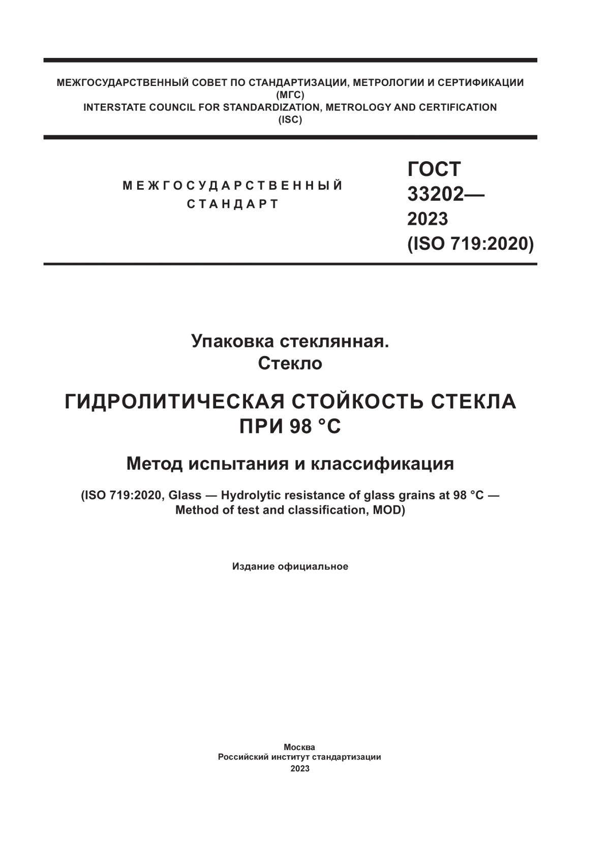 Обложка ГОСТ 33202-2023 Упаковка стеклянная. Стекло. Гидролитическая стойкость стекла при 98 °С. Метод испытания и классификация