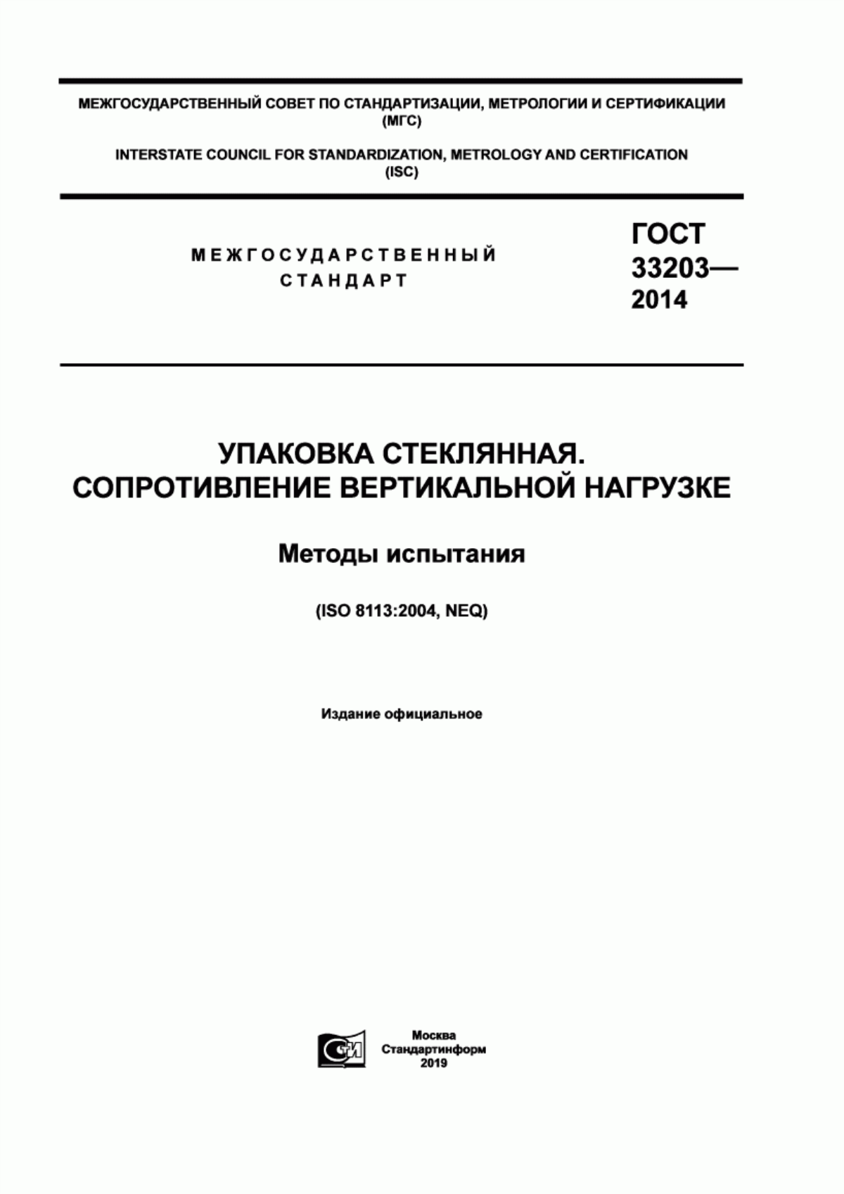 Обложка ГОСТ 33203-2014 Упаковка стеклянная. Сопротивление вертикальной нагрузке. Методы испытания