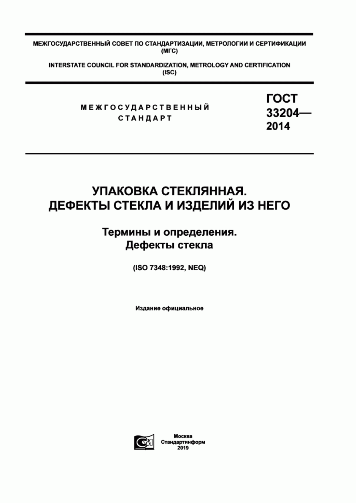 Обложка ГОСТ 33204-2014 Упаковка стеклянная. Дефекты стекла и изделий из него. Термины и определения. Дефекты стекла