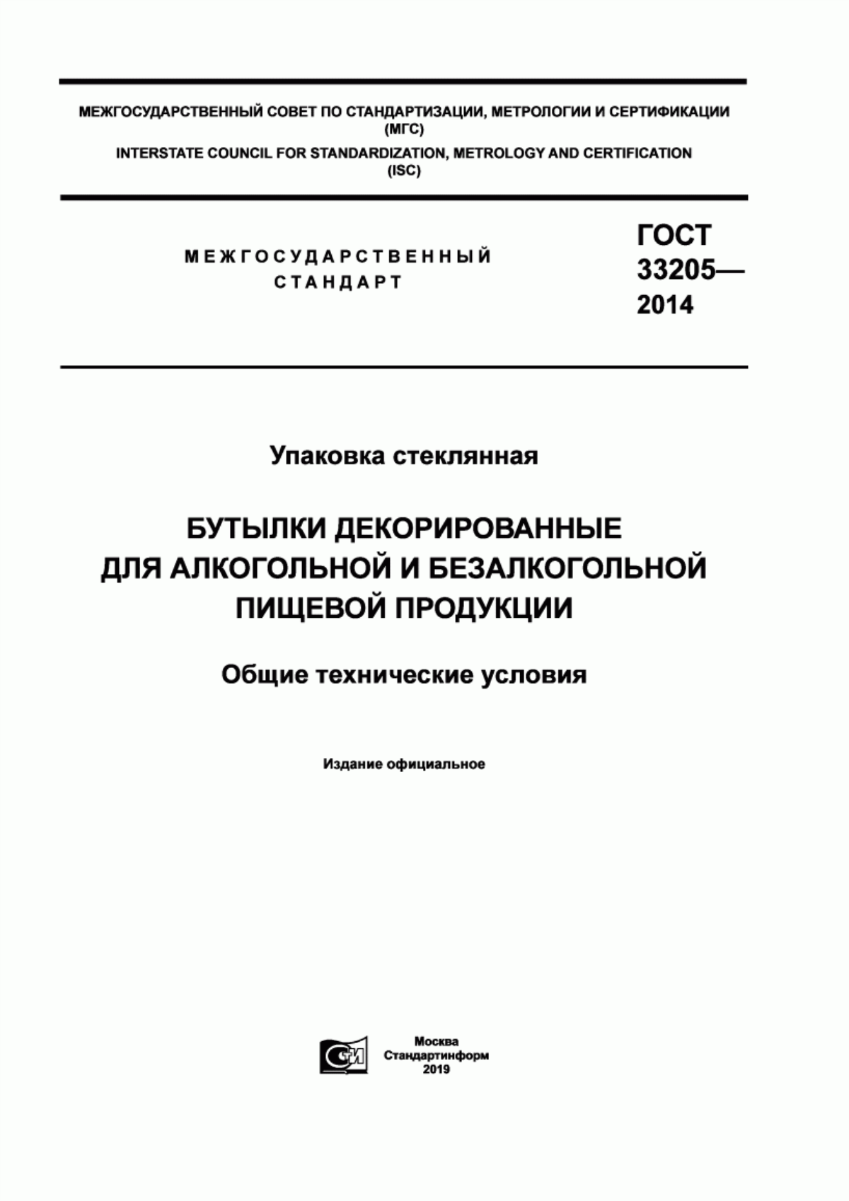 Обложка ГОСТ 33205-2014 Упаковка стеклянная. Бутылки декорированные для алкогольной и безалкогольной пищевой продукции. Общие технические условия