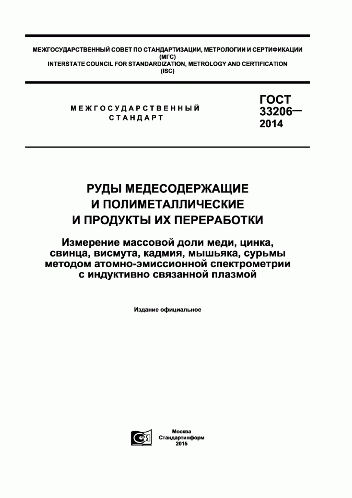 Обложка ГОСТ 33206-2014 Руды медесодержащие и полиметаллические и продукты их переработки. Измерение массовой доли меди, цинка, свинца, висмута, кадмия, мышьяка, сурьмы методом атомно-эмиссионной спектрометрии с индуктивно связанной плазмой