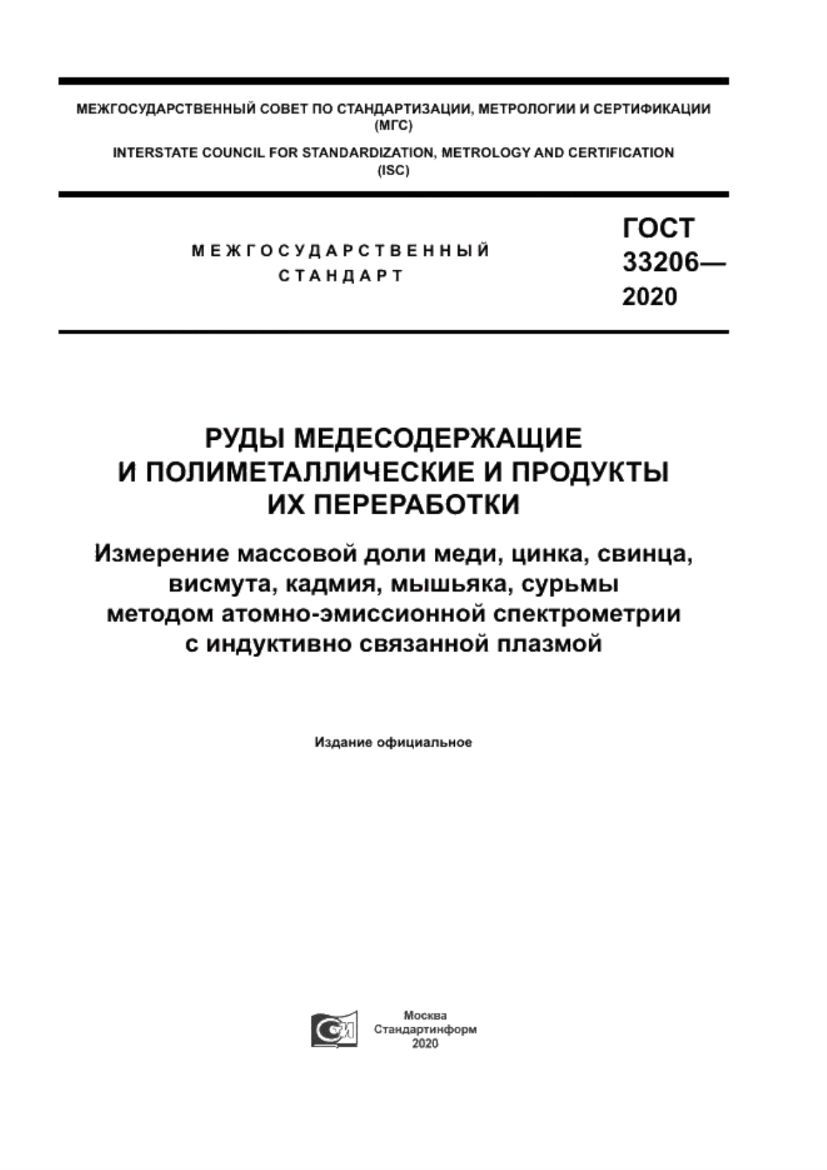 Обложка ГОСТ 33206-2020 Руды медесодержащие и полиметаллические и продукты их переработки. Измерение массовой доли меди, цинка, свинца, висмута, кадмия, мышьяка, сурьмы методом атомно-эмиссионной спектрометрии с индуктивно связанной плазмой