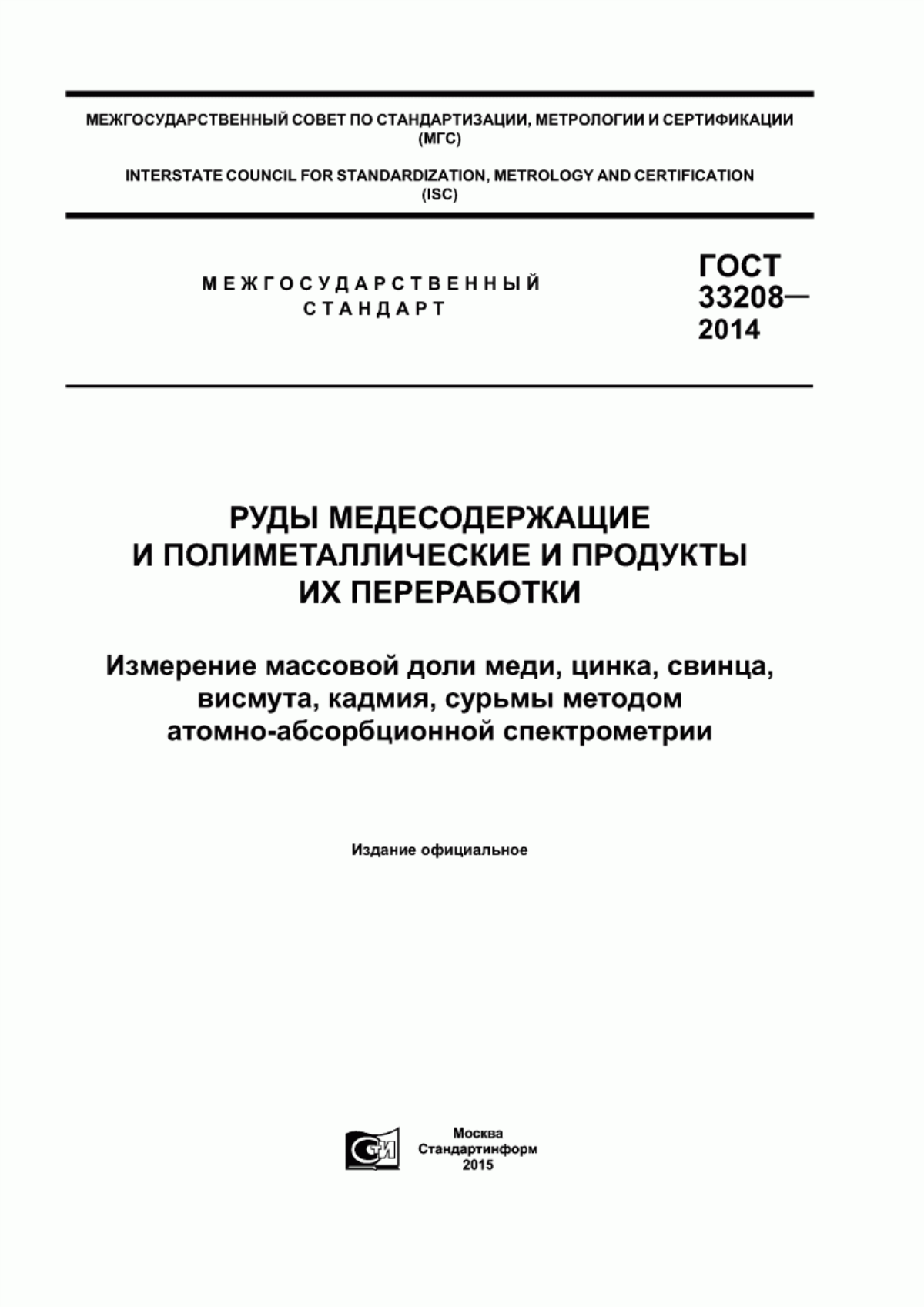 Обложка ГОСТ 33208-2014 Руды медесодержащие и полиметаллические и продукты их переработки. Измерение массовой доли меди, цинка, свинца, висмута, кадмия, сурьмы методом атомно-абсорбционной спектрометрии