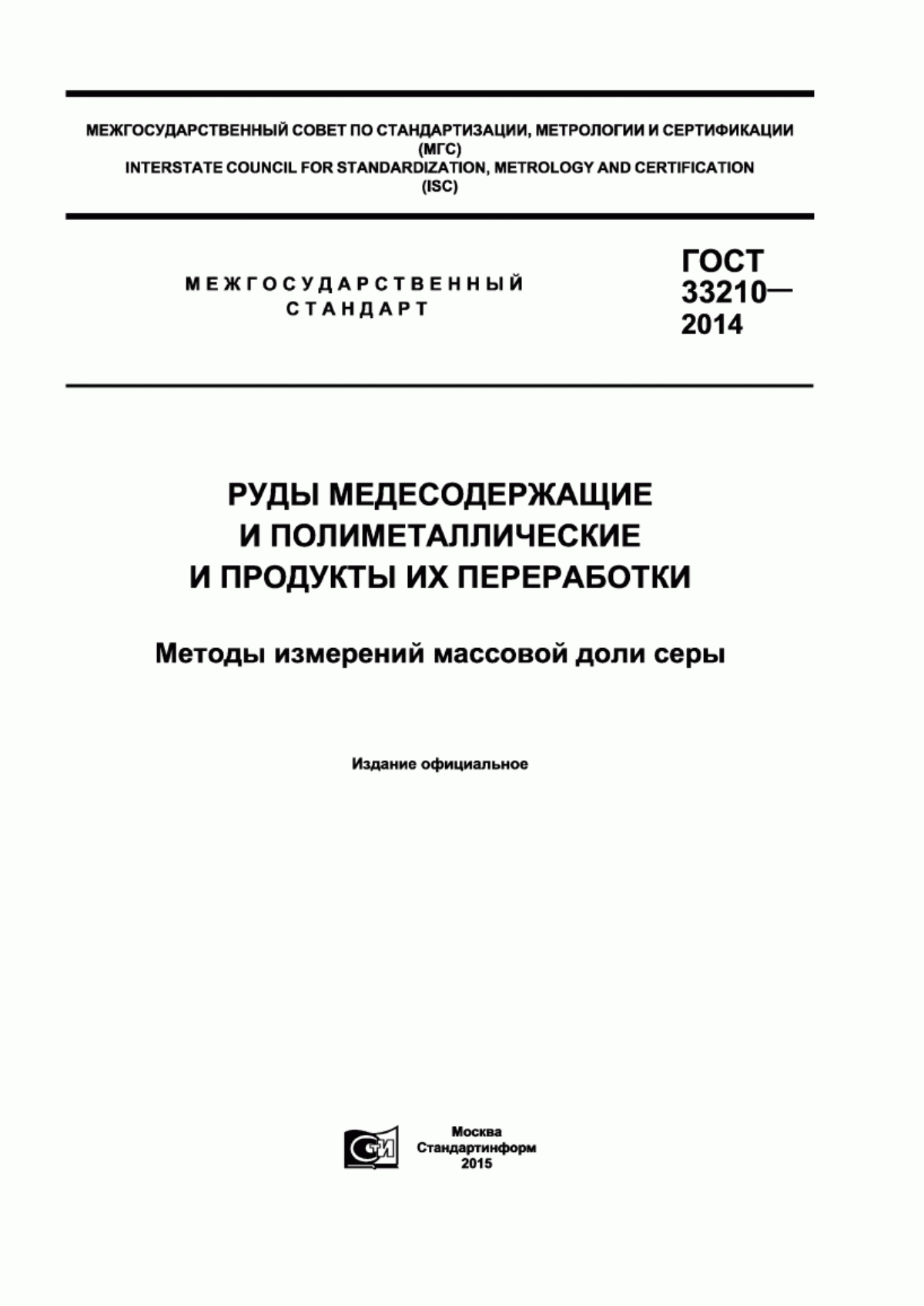 Обложка ГОСТ 33210-2014 Руды медесодержащие и полиметаллические и продукты их переработки. Методы измерений массовой доли серы