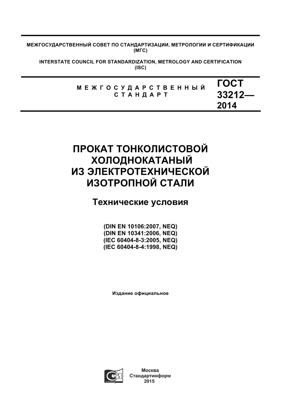 Обложка ГОСТ 33212-2014 Прокат тонколистовой холоднокатаный из электротехнической изотропной стали. Технические условия