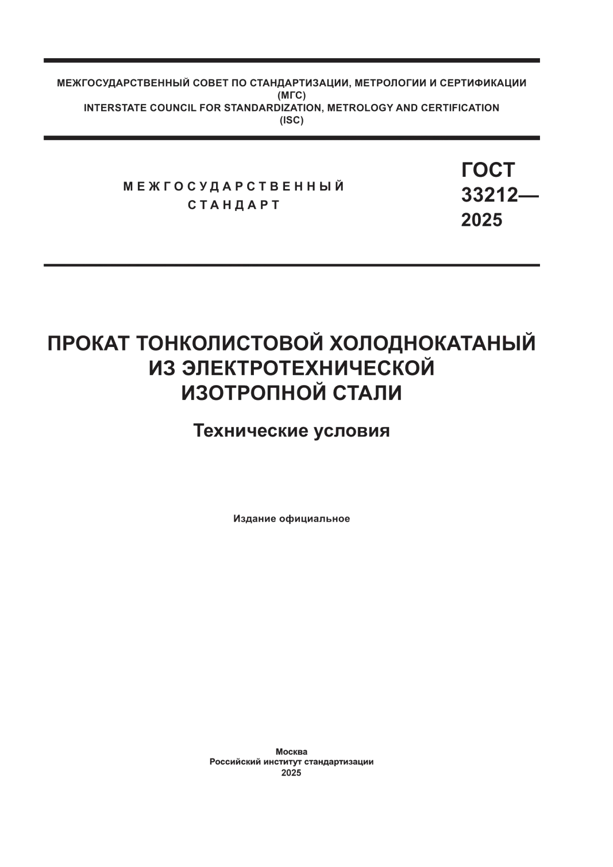 Обложка ГОСТ 33212-2025 Прокат тонколистовой холоднокатаный из электротехнической изотропной стали. Технические условия