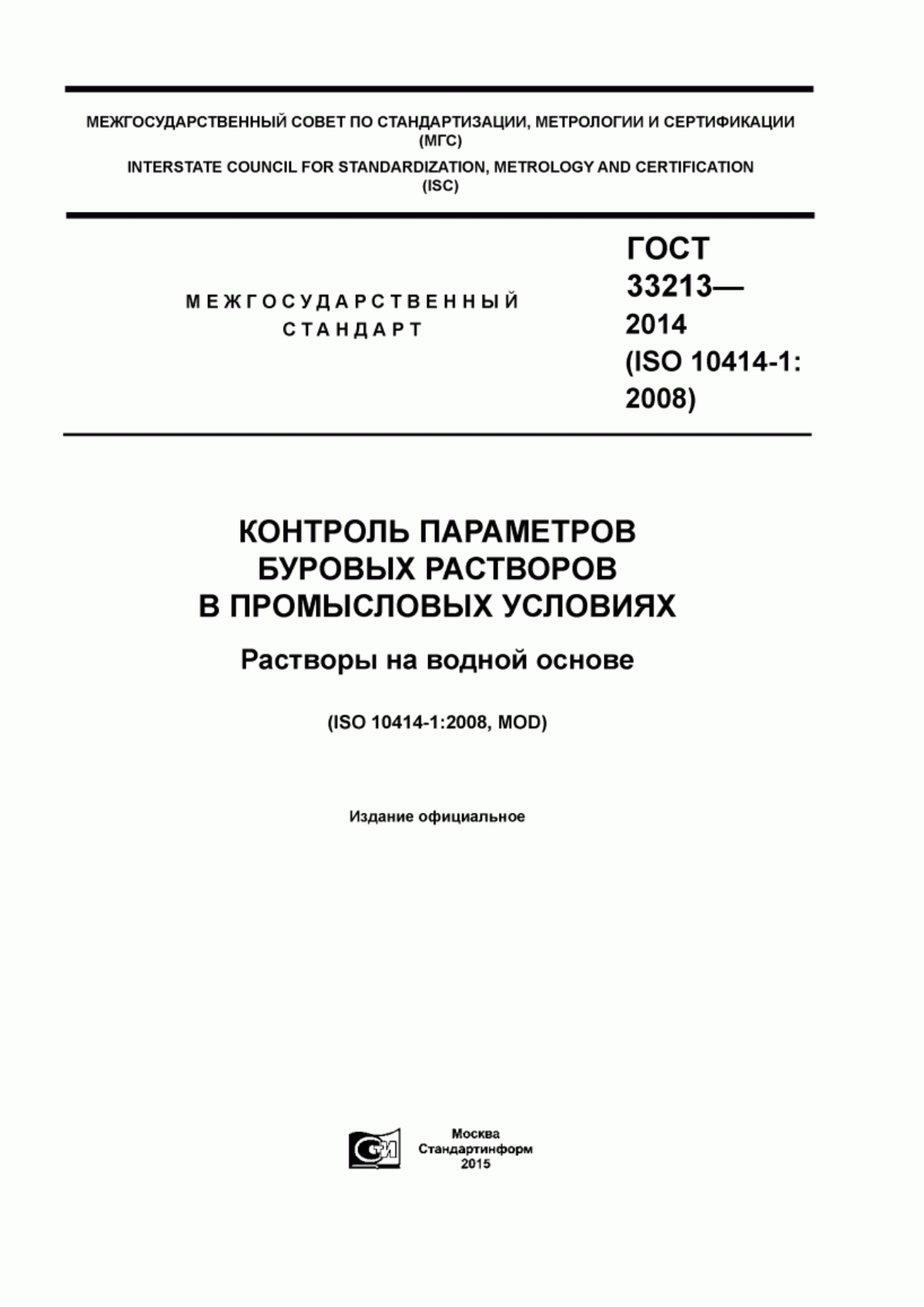 Обложка ГОСТ 33213-2014 Контроль параметров буровых растворов в промысловых условиях. Растворы на водной основе