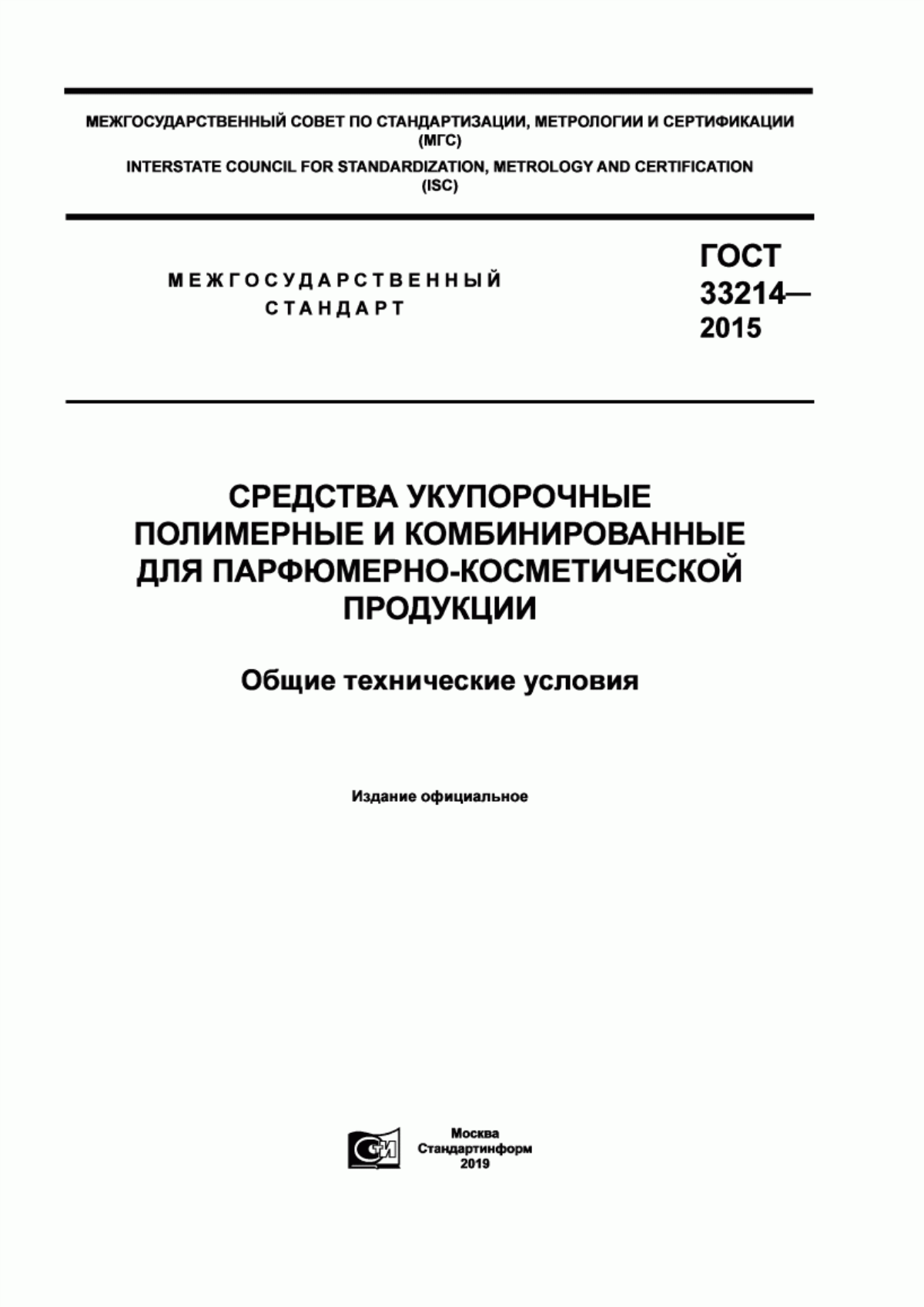 Обложка ГОСТ 33214-2015 Средства укупорочные полимерные и комбинированные для парфюмерно-косметической продукции. Общие технические условия