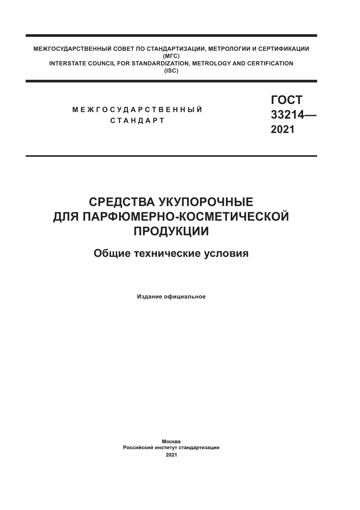 Обложка ГОСТ 33214-2021 Средства укупорочные для парфюмерно-косметической продукции. Общие технические условия