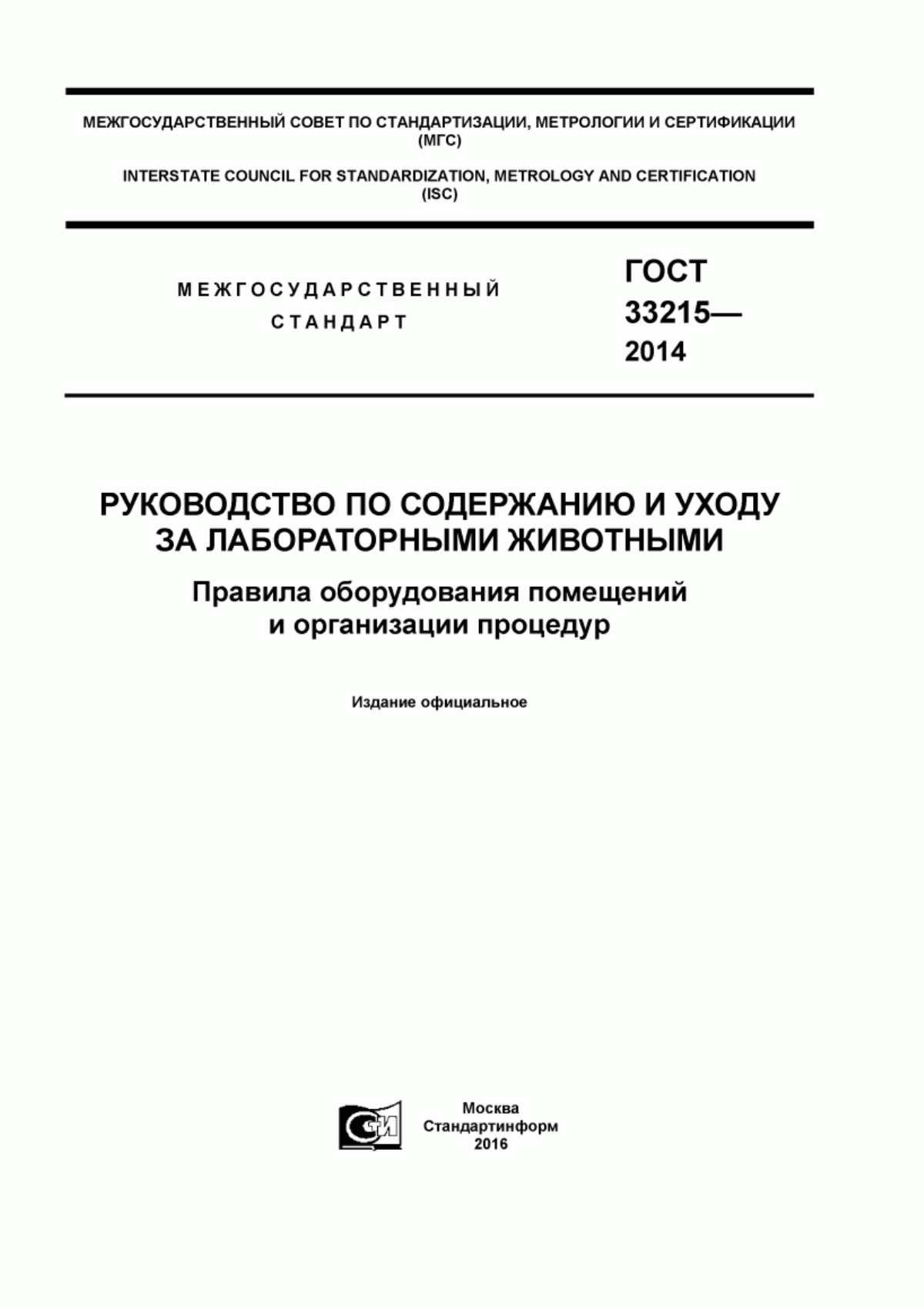 Обложка ГОСТ 33215-2014 Руководство по содержанию и уходу за лабораторными животными. Правила оборудования помещений и организации процедур