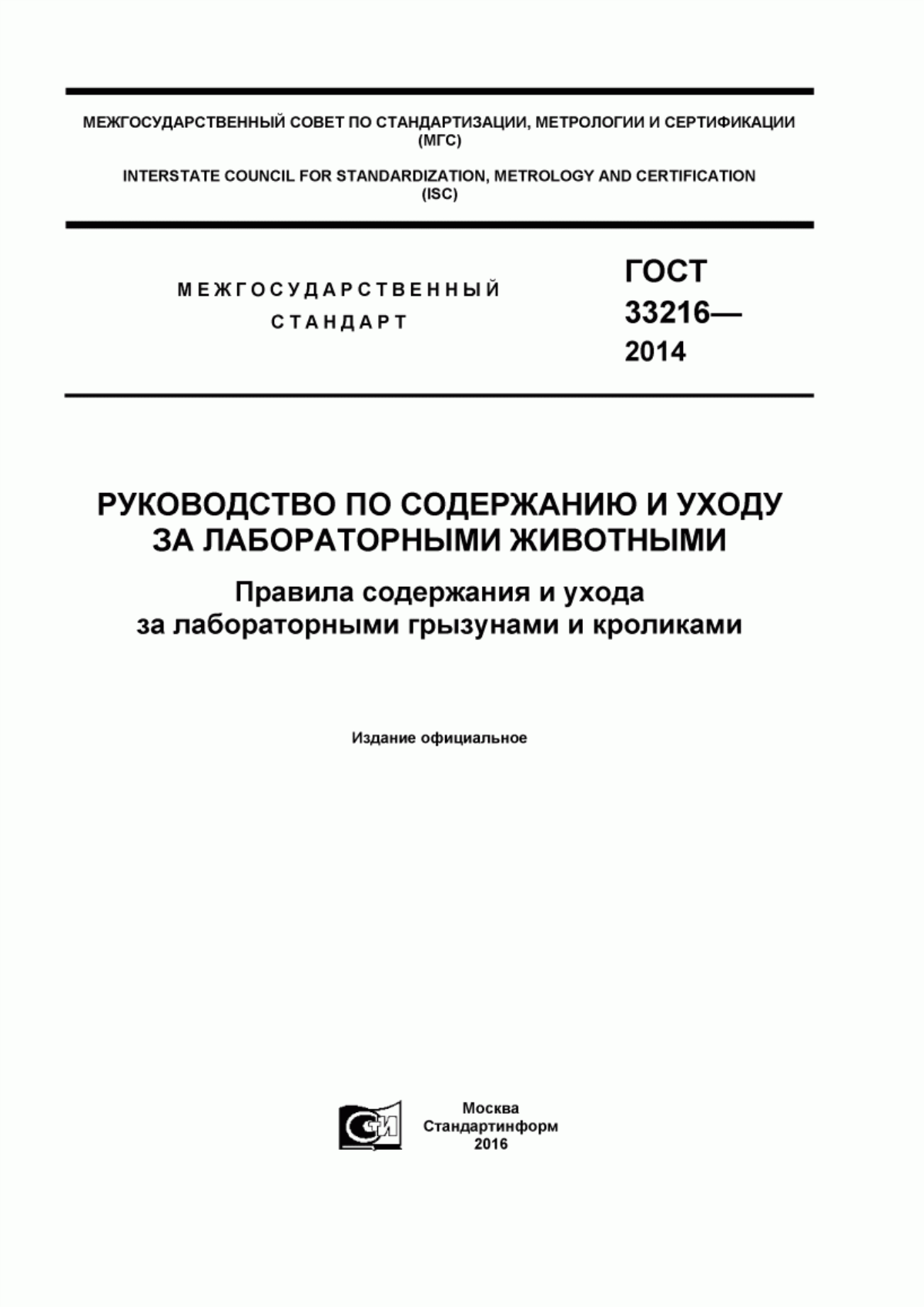 Обложка ГОСТ 33216-2014 Руководство по содержанию и уходу за лабораторными животными. Правила содержания и ухода за лабораторными грызунами и кроликами