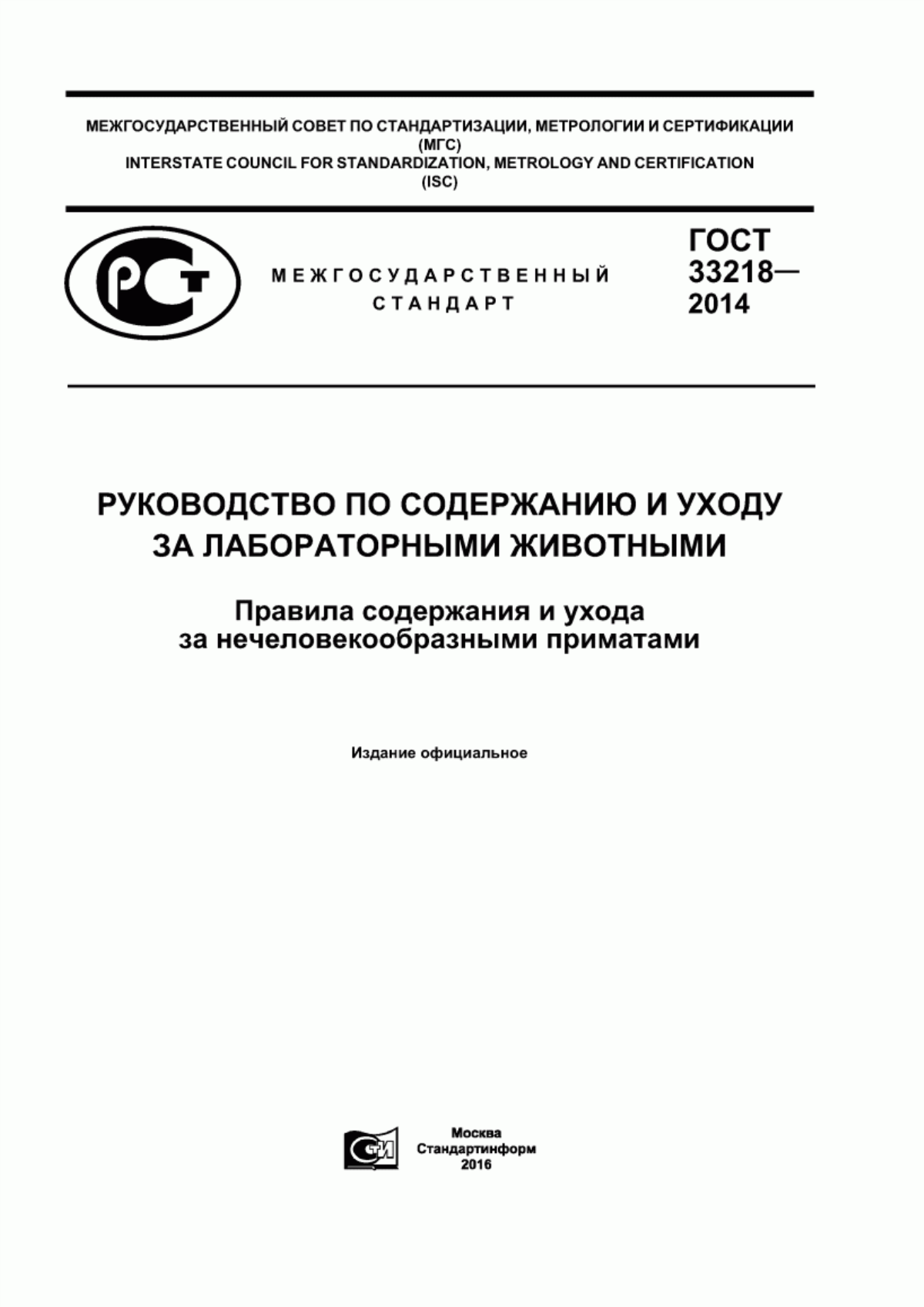 Обложка ГОСТ 33218-2014 Руководство по содержанию и уходу за лабораторными животными. Правила содержания и ухода за нечеловекообразными приматами