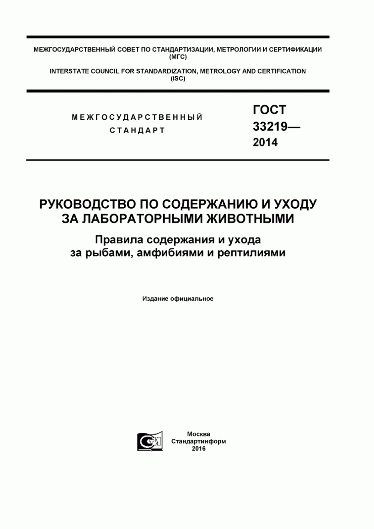 Обложка ГОСТ 33219-2014 Руководство по содержанию и уходу за лабораторными животными. Правила содержания и ухода за рыбами, амфибиями и рептилиями