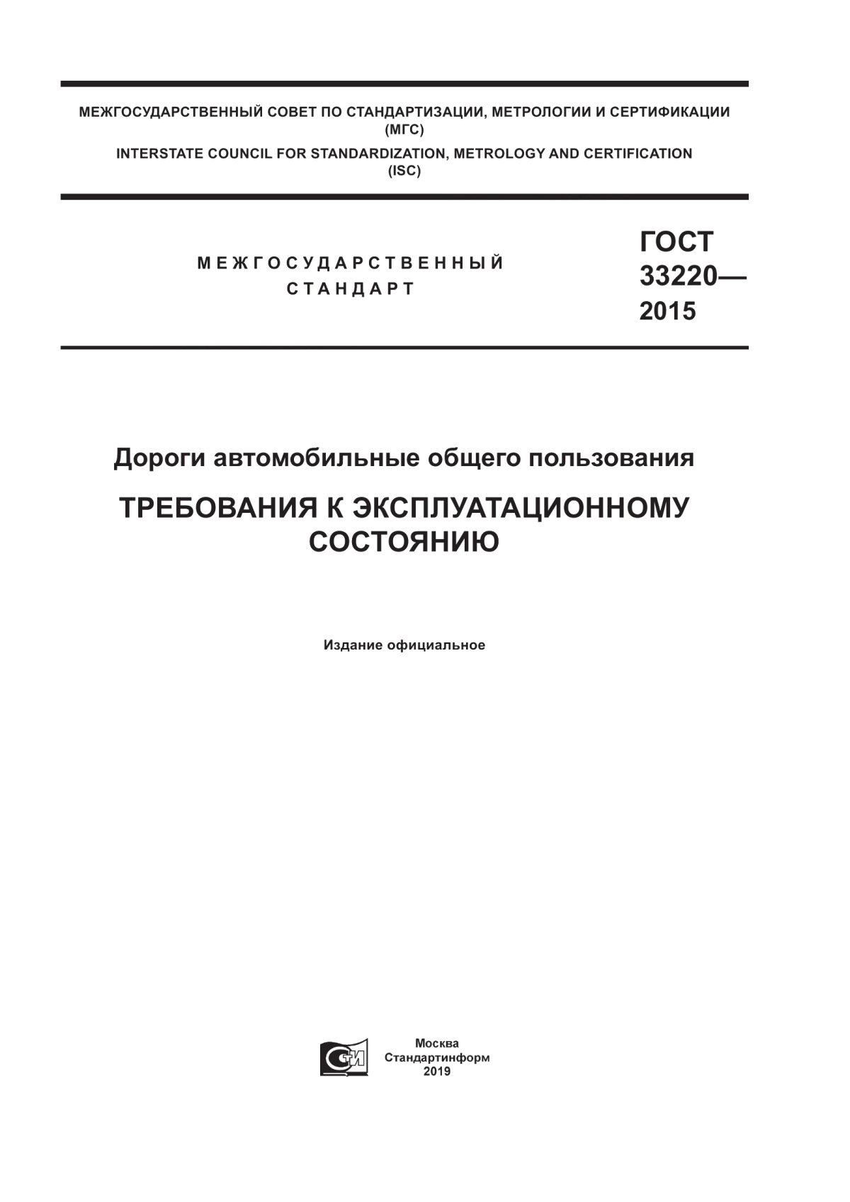 Обложка ГОСТ 33220-2015 Дороги автомобильные общего пользования. Требования к эксплуатационному состоянию