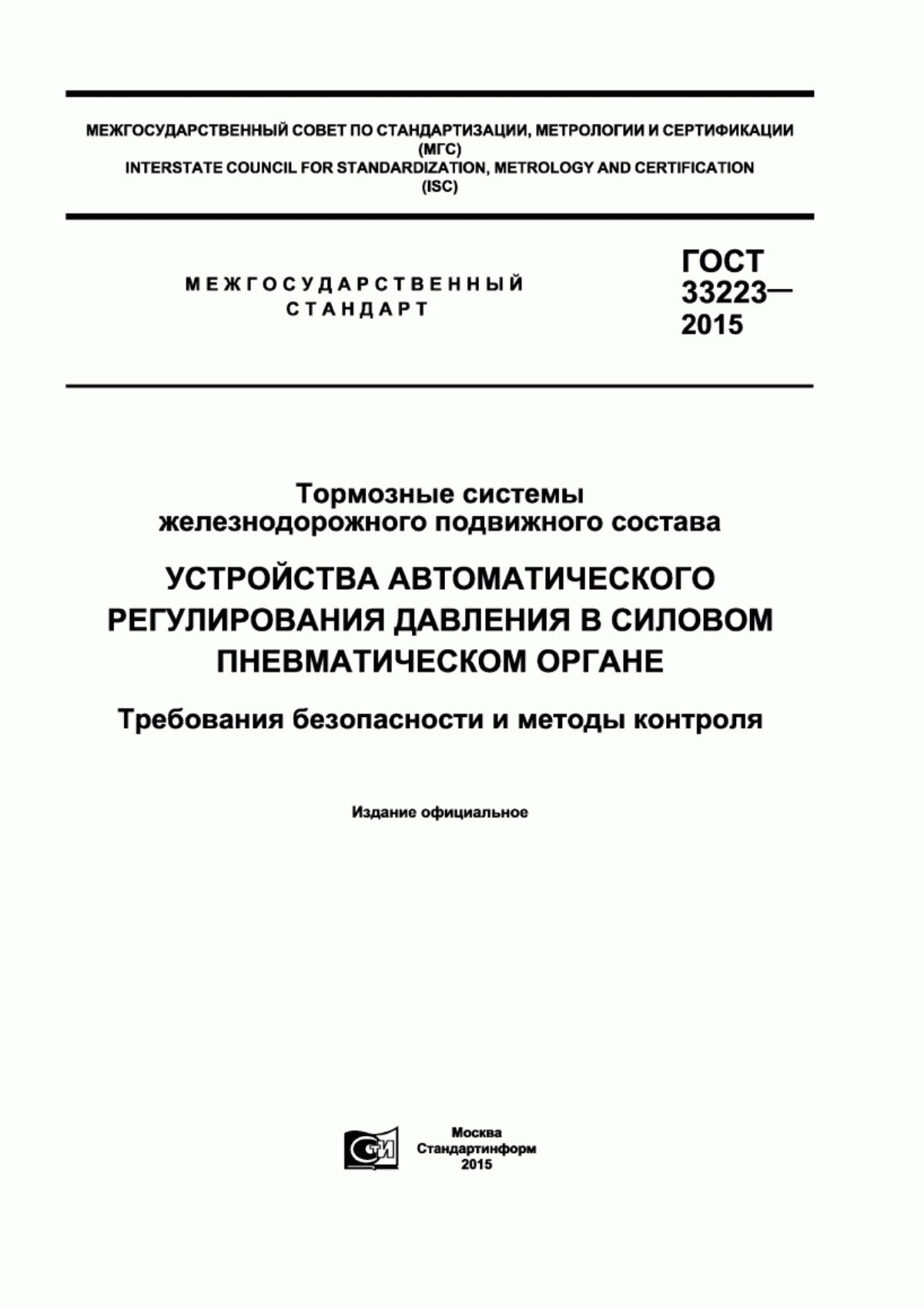 Обложка ГОСТ 33223-2015 Тормозные системы железнодорожного подвижного состава. Устройства автоматического регулирования давления в силовом пневматическом органе. Требования безопасности и методы контроля