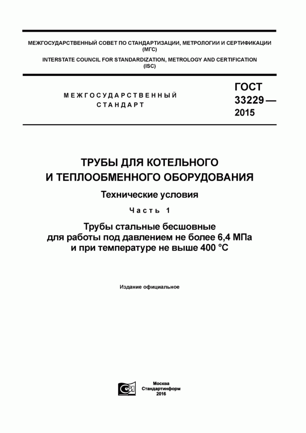 Обложка ГОСТ 33229-2015 Трубы для котельного и теплообменного оборудования. Технические условия. Часть 1. Трубы стальные бесшовные для работы под давлением не более 6,4 МПа и при температуре не выше 400 °С