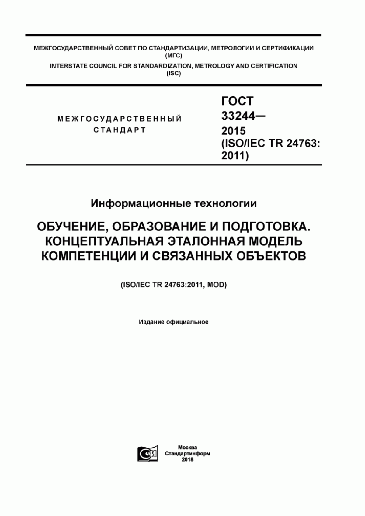 Обложка ГОСТ 33244-2015 Информационные технологии. Обучение, образование и подготовка. Концептуальная эталонная модель компетенции и связанных объектов