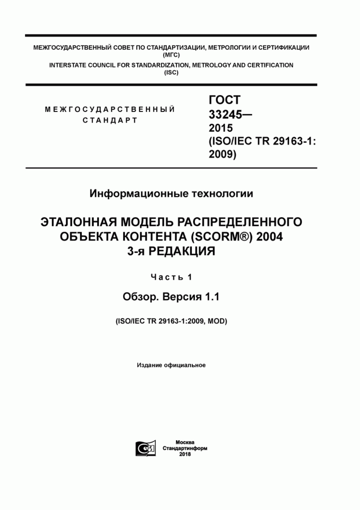 Обложка ГОСТ 33245-2015 Информационные технологии. Эталонная модель распределенного объекта контента (SCORM®) 2004 3-я редакция. Часть 1. Обзор. Версия 1.1