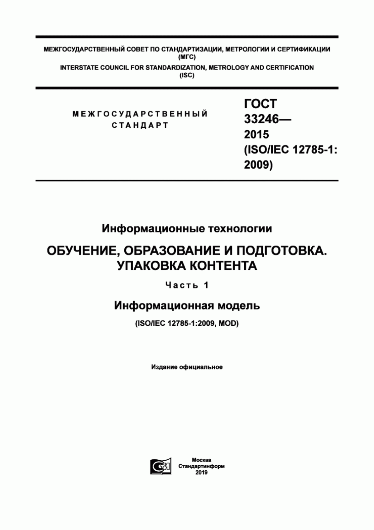 Обложка ГОСТ 33246-2015 Информационные технологии. Обучение, образование и подготовка. Упаковка контента. Часть 1. Информационная модель