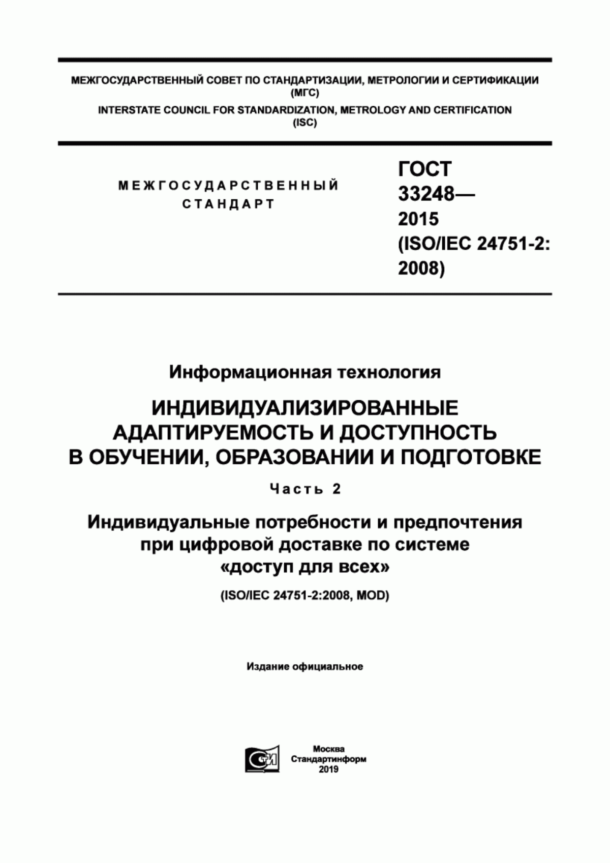 Обложка ГОСТ 33248-2015 Информационная технология. Индивидуализированные адаптируемость и доступность в обучении, образовании и подготовке. Часть 2. Индивидуальные потребности и предпочтения при цифровой доставке по системе «доступ для всех»