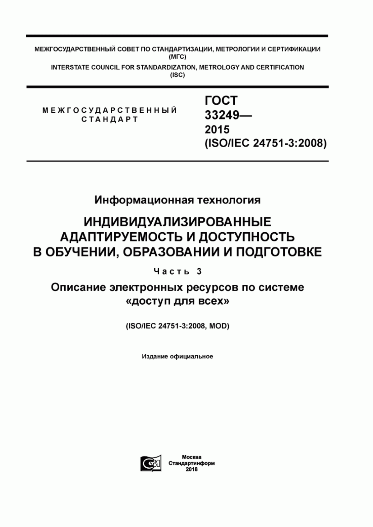 Обложка ГОСТ 33249-2015 Информационная технология. Индивидуализированные адаптируемость и доступность в обучении, образовании и подготовке. Часть 3. Описание электронных ресурсов по системе «доступ для всех»