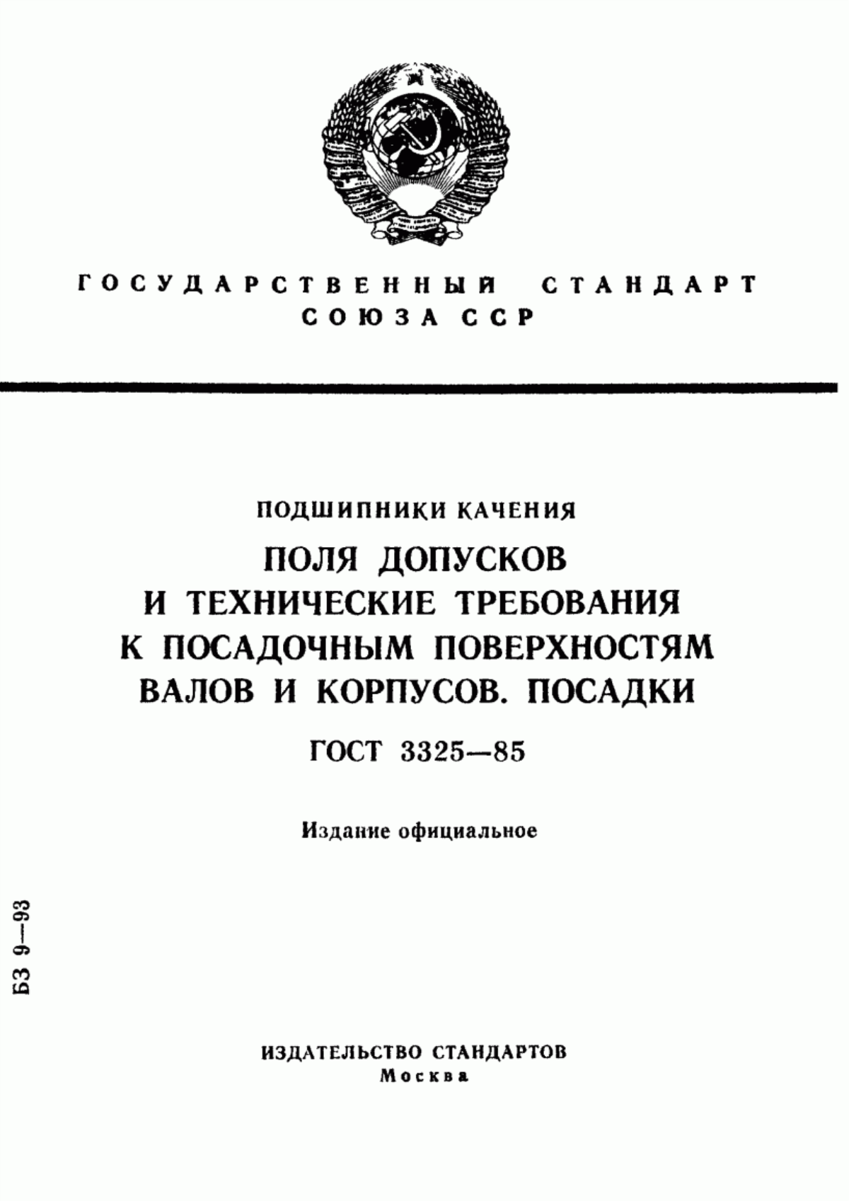 Обложка ГОСТ 3325-85 Подшипники качения. Поля допусков и технические требования к посадочным поверхностям валов и корпусов. Посадки