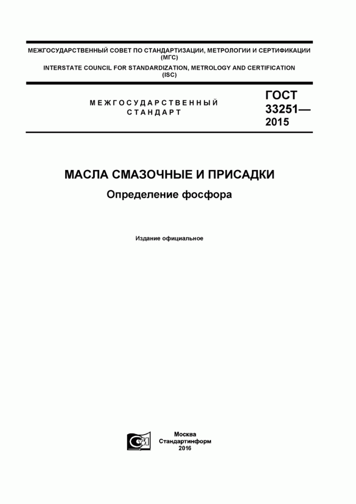 Обложка ГОСТ 33251-2015 Масла смазочные и присадки. Определение фосфора