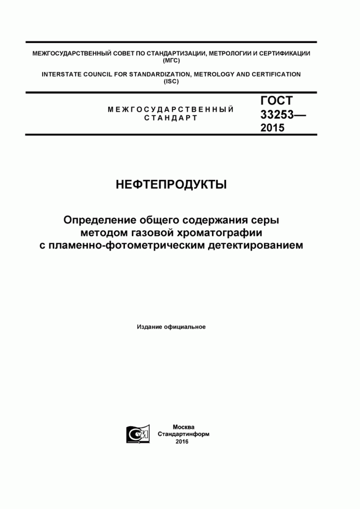 Обложка ГОСТ 33253-2015 Нефтепродукты. Определение общего содержания серы методом газовой хроматографии с пламенно-фотометрическим детектированием