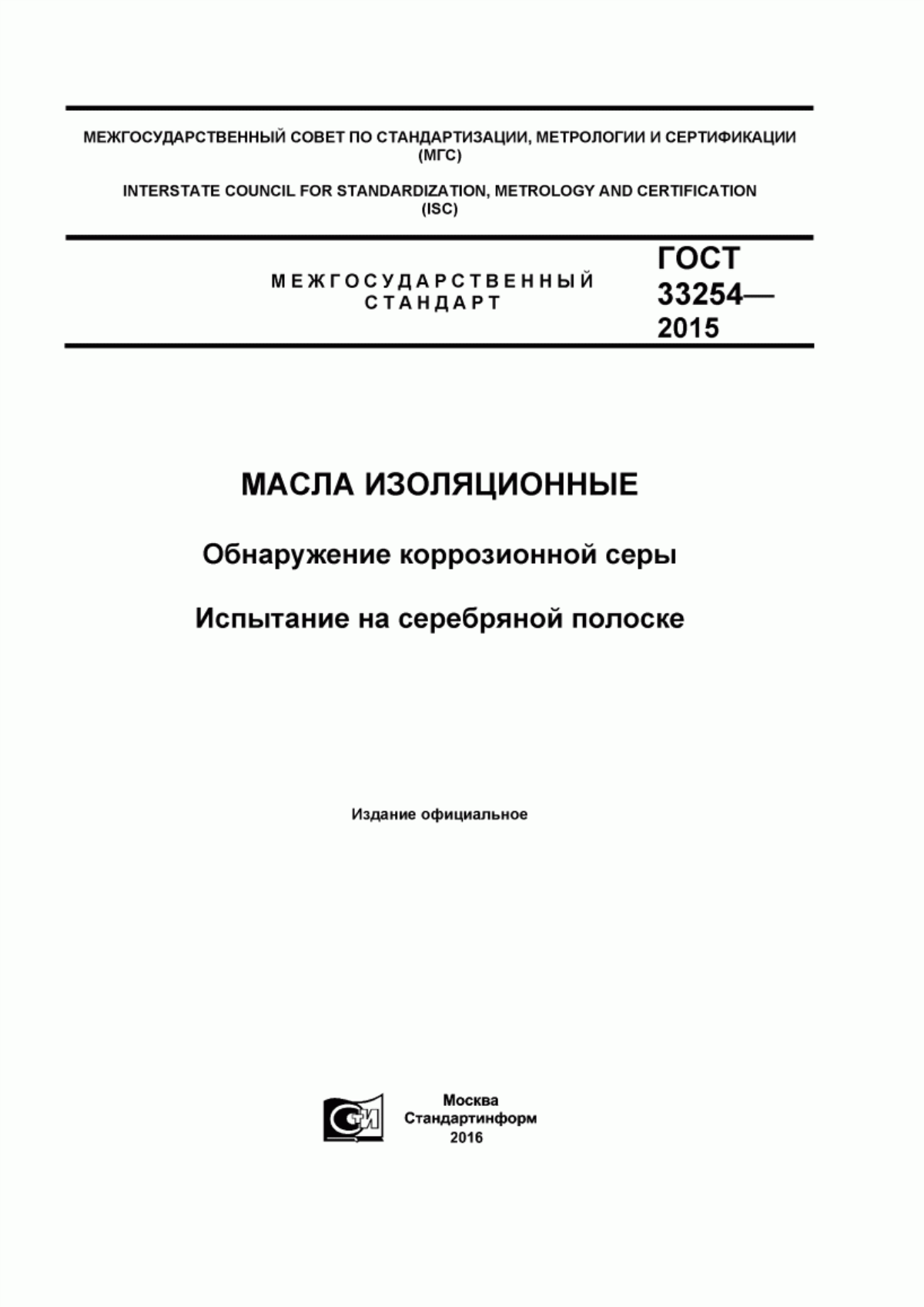 Обложка ГОСТ 33254-2015 Масла изоляционные. Обнаружение коррозионной серы. Испытание на серебряной полоске