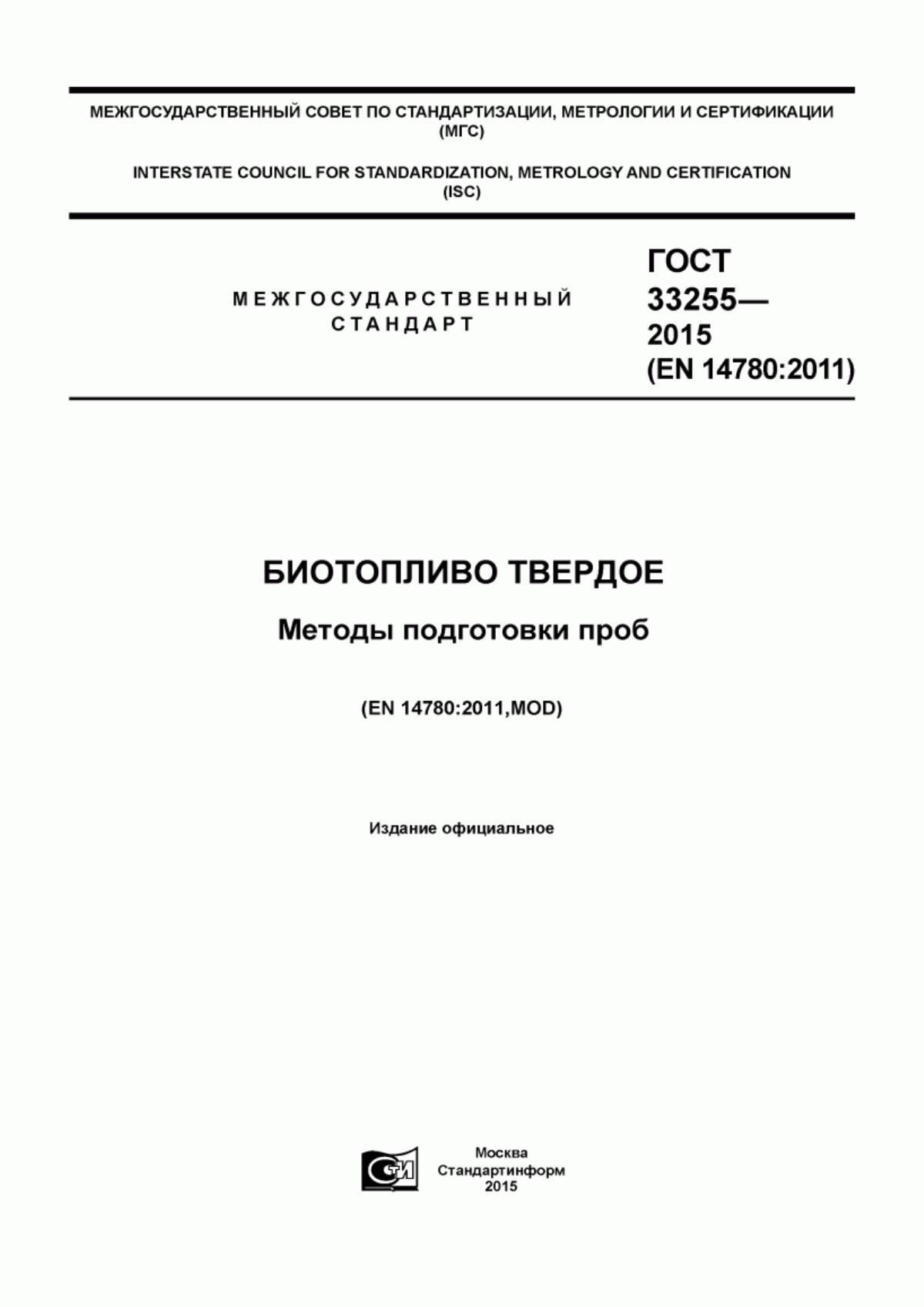 Обложка ГОСТ 33255-2015 Биотопливо твердое. Методы подготовки проб