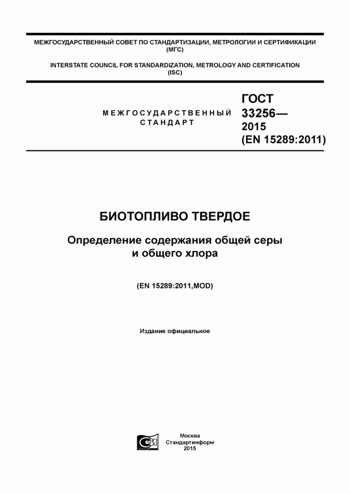 Обложка ГОСТ 33256-2015 Биотопливо твердое. Определение содержания общих серы и хлора