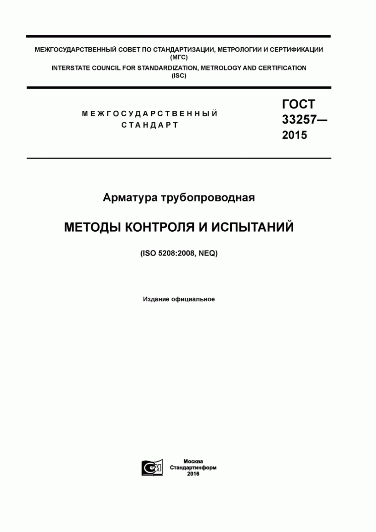 Обложка ГОСТ 33257-2015 Арматура трубопроводная. Методы контроля и испытаний