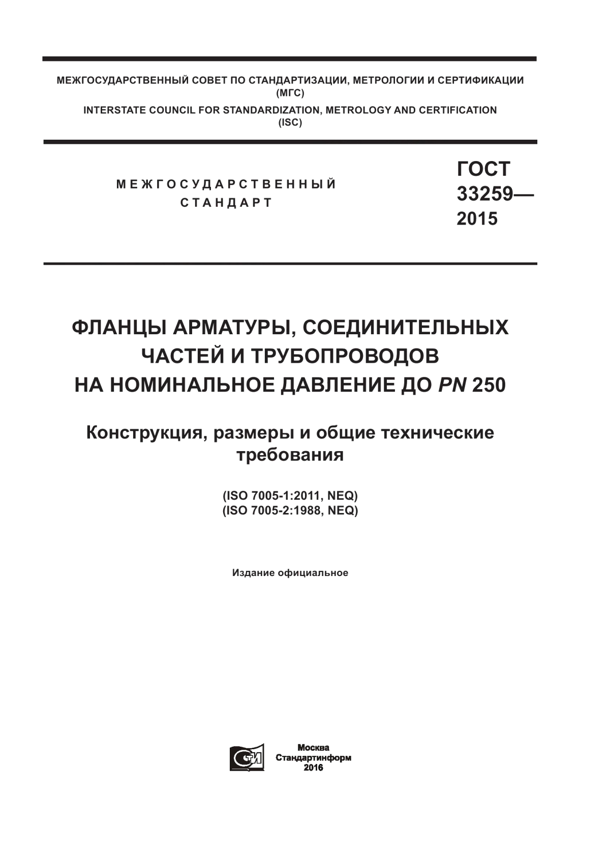 Обложка ГОСТ 33259-2015 Фланцы арматуры, соединительных частей и трубопроводов на номинальное давление до PN 250. Конструкция, размеры и общие технические требования