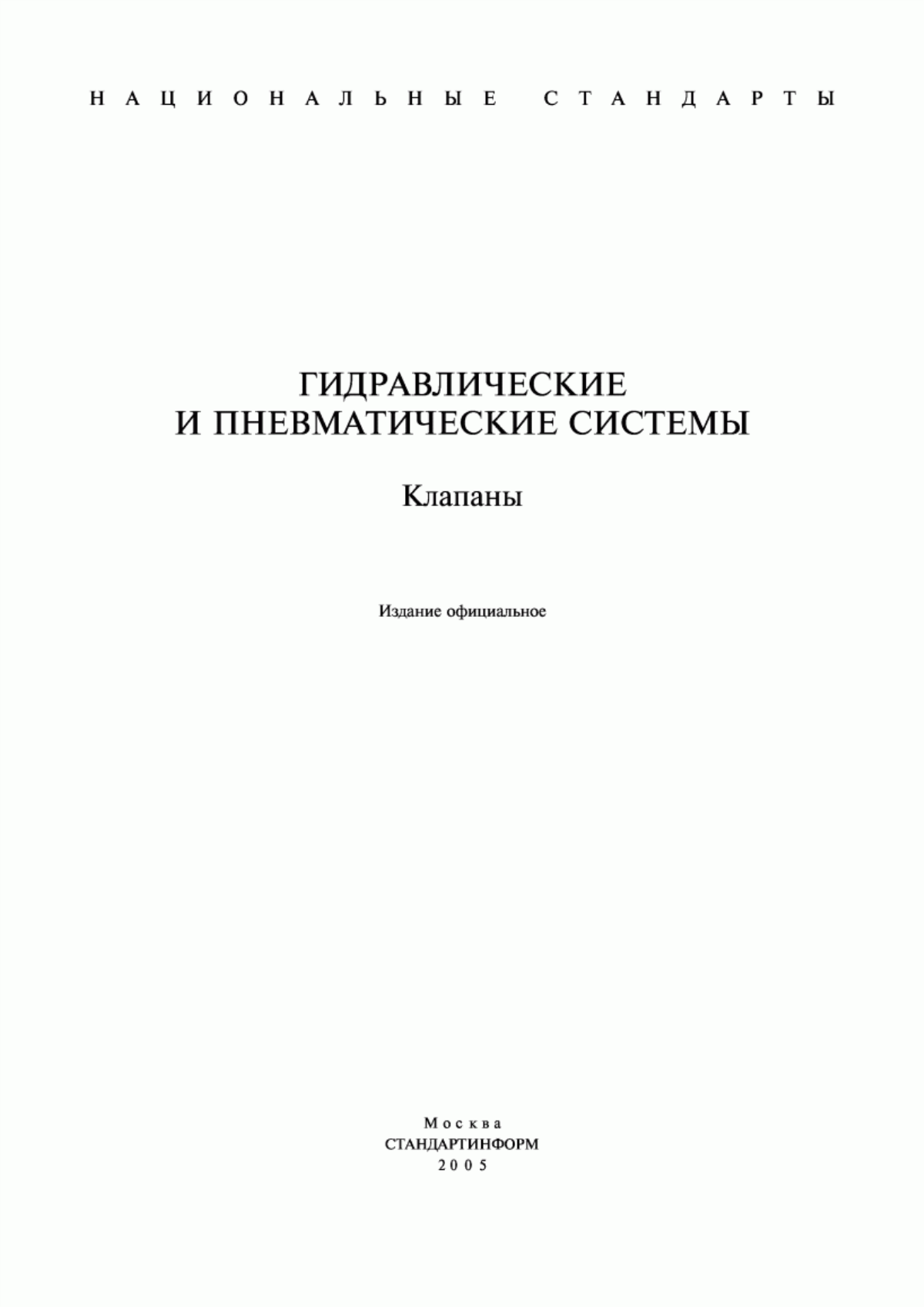 Обложка ГОСТ 3326-86 Клапаны запорные, клапаны и затворы обратные. Строительные длины