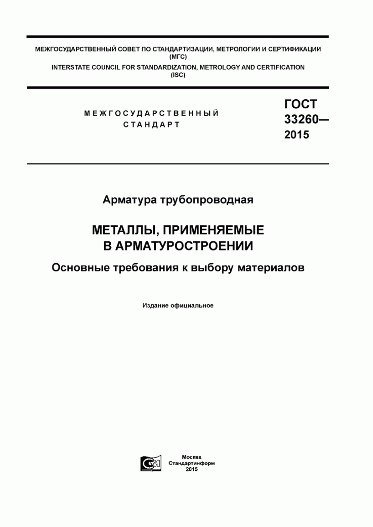 Обложка ГОСТ 33260-2015 Арматура трубопроводная. Металлы, применяемые в арматуростроении. Основные требования к выбору материалов