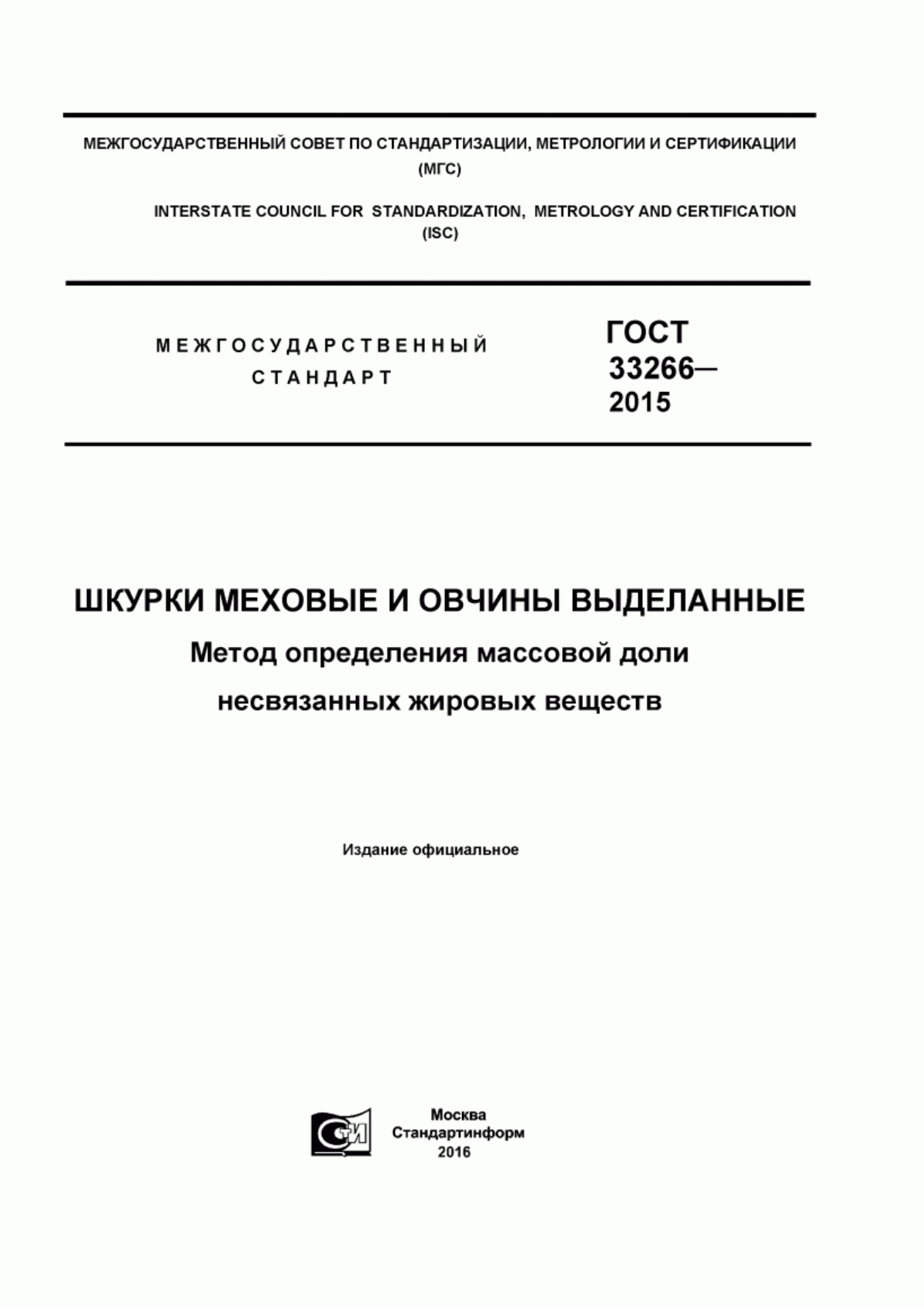 Обложка ГОСТ 33266-2015 Шкурки меховые и овчины выделанные. Метод определения массовой доли несвязанных жировых веществ