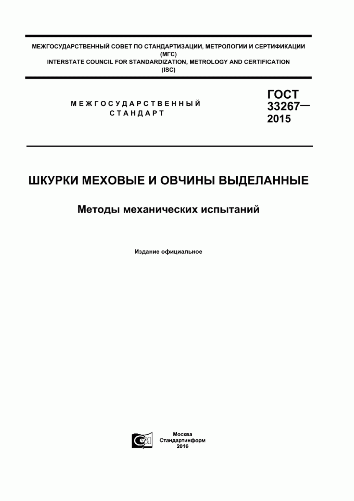 Обложка ГОСТ 33267-2015 Шкурки меховые и овчины выделанные. Методы механических испытаний