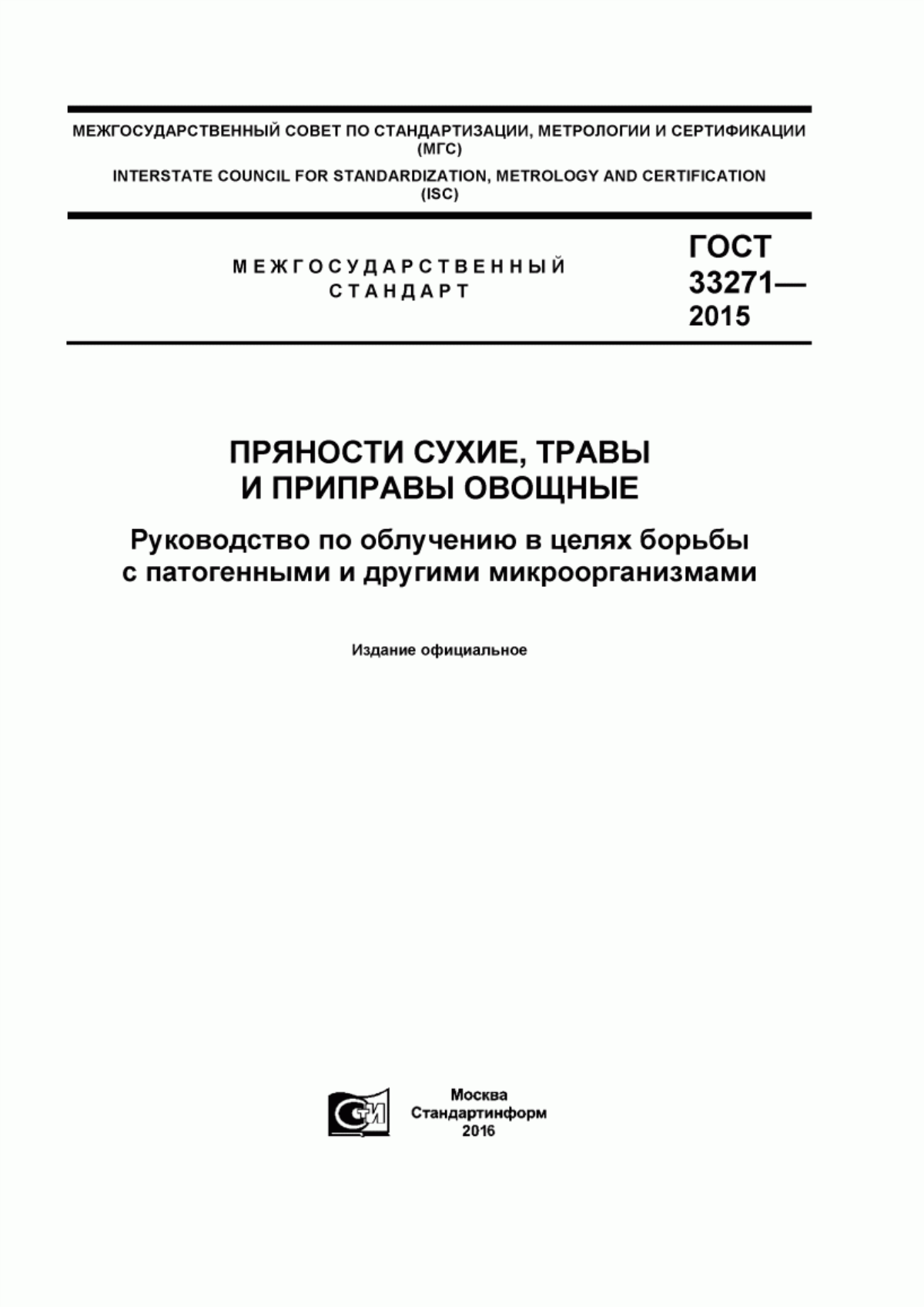 Обложка ГОСТ 33271-2015 Пряности сухие, травы и приправы овощные. Руководство по облучению в целях борьбы с патогенными и другими микроорганизмами