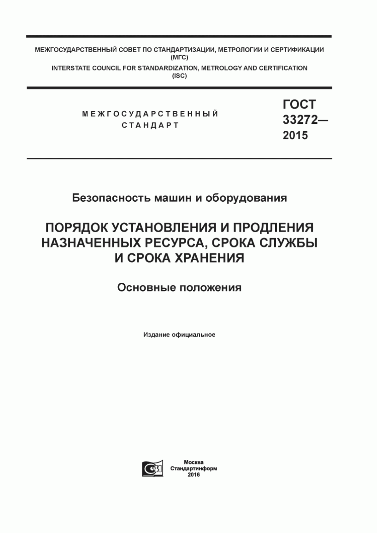 Обложка ГОСТ 33272-2015 Безопасность машин и оборудования. Порядок установления и продления назначенных ресурса, срока службы и срока хранения. Основные положения