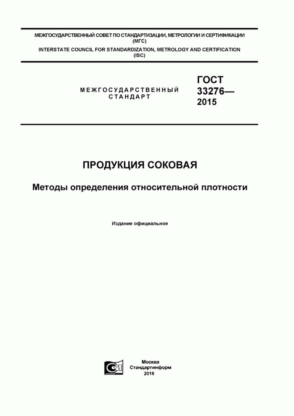 Обложка ГОСТ 33276-2015 Продукция соковая. Методы определения относительной плотности