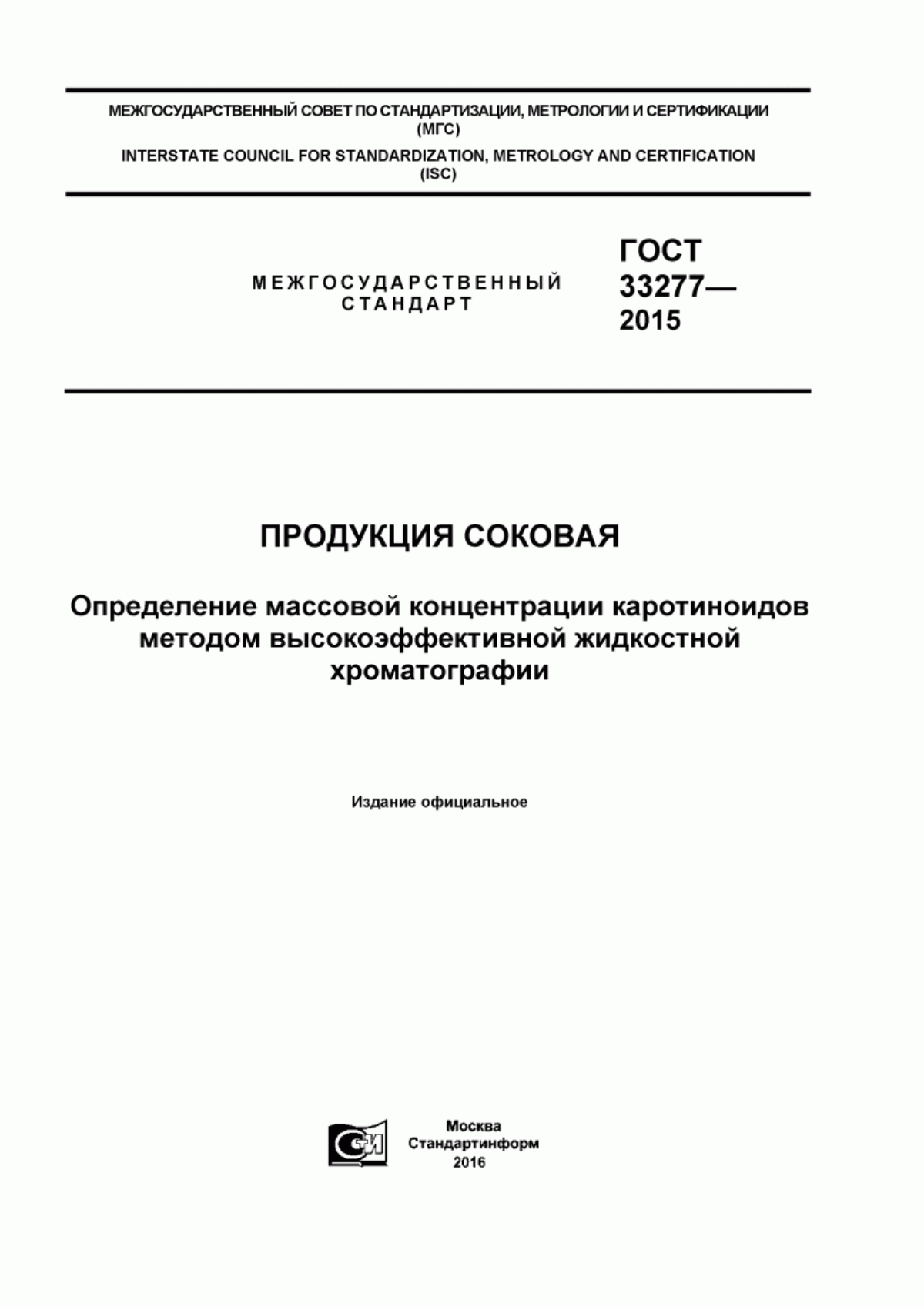 Обложка ГОСТ 33277-2015 Продукция соковая. Определение массовой концентрации каротиноидов методом высокоэффективной жидкостной хроматографии