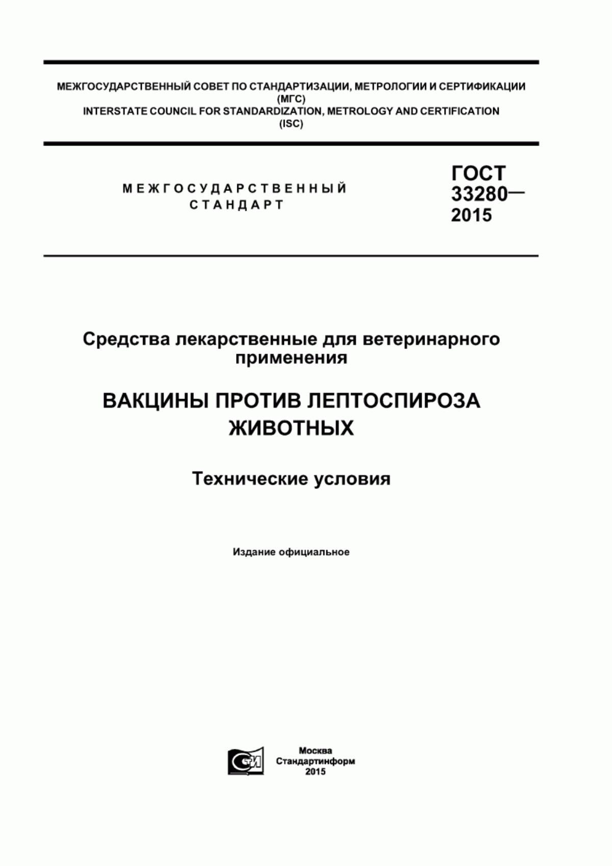 Обложка ГОСТ 33280-2015 Средства лекарственные для ветеринарного применения. Вакцины против лептоспироза животных. Технические условия