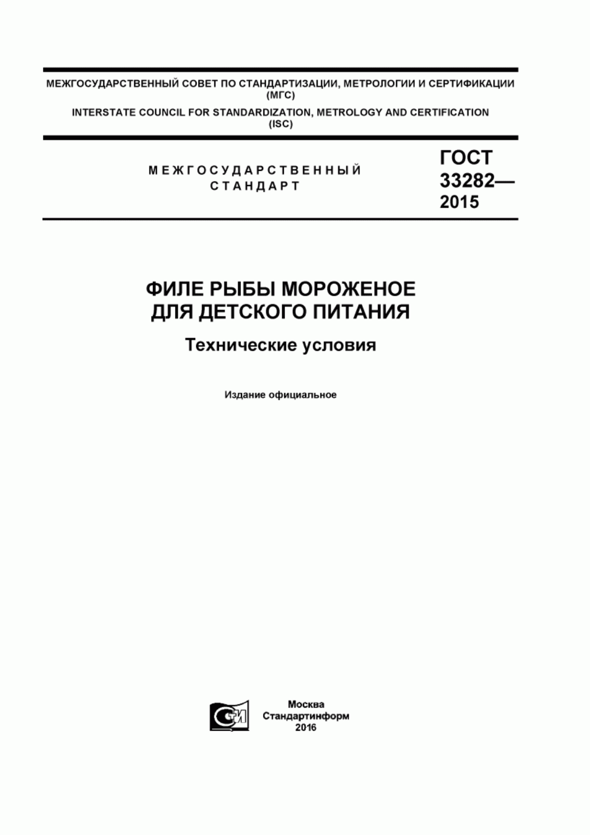 Обложка ГОСТ 33282-2015 Филе рыбы мороженое для детского питания. Технические условия