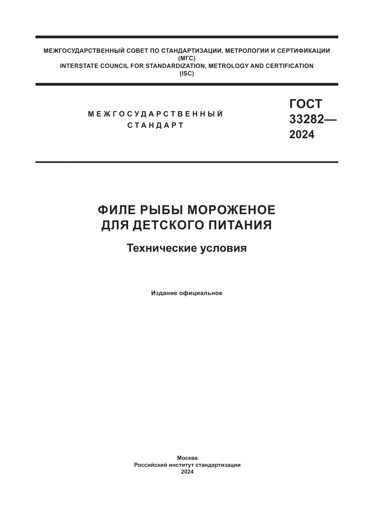 Обложка ГОСТ 33282-2024 Филе рыбы мороженое для детского питания. Технические условия