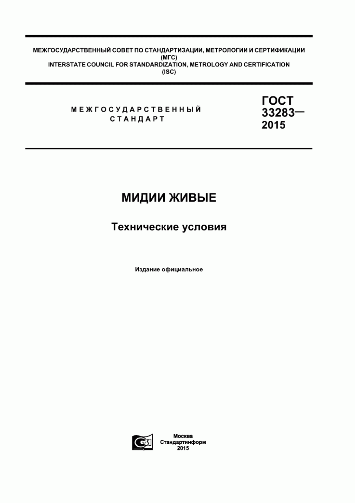 Обложка ГОСТ 33283-2015 Мидии живые. Технические условия