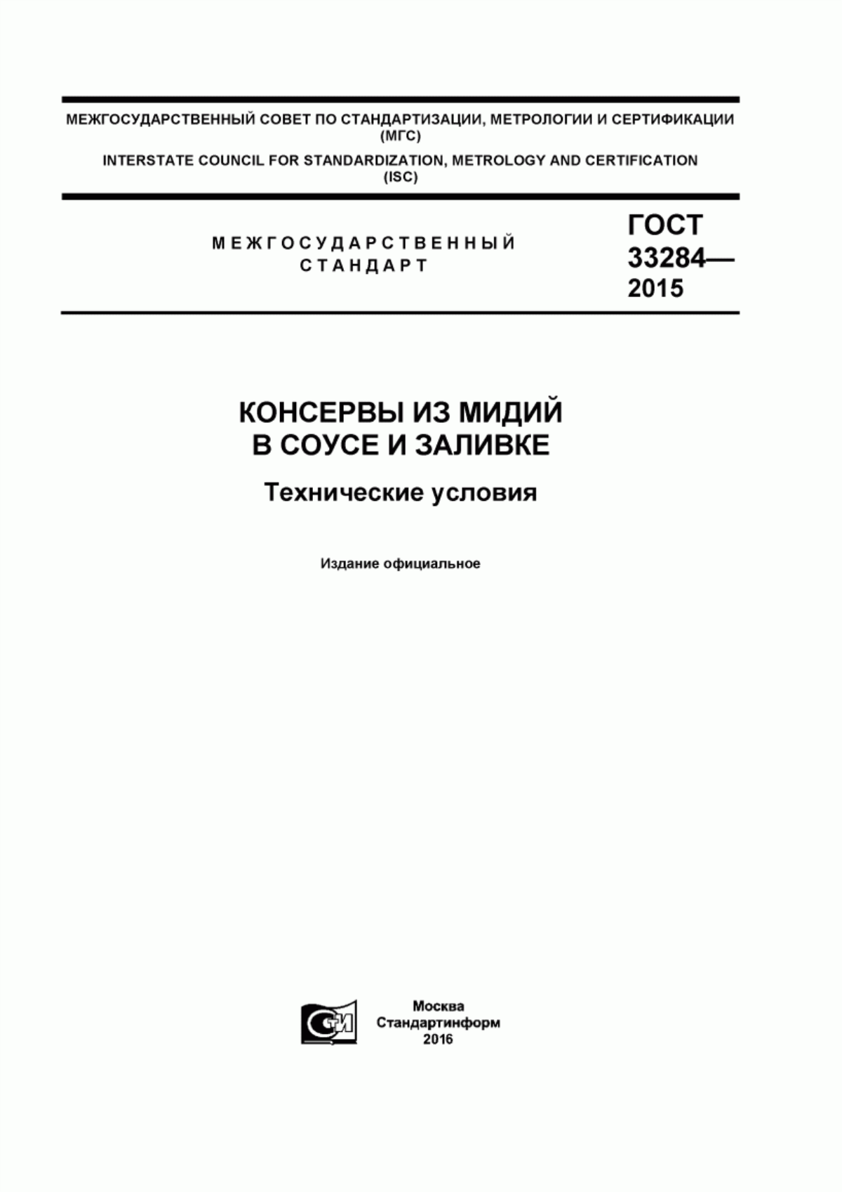 Обложка ГОСТ 33284-2015 Консервы из мидий в соусе и заливке. Технические условия